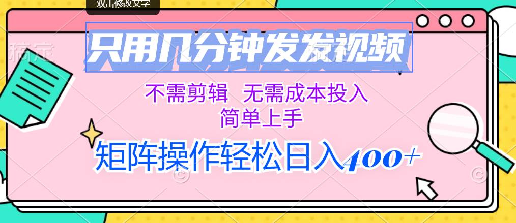 详细阅读:只用几分钟发发视频,不需剪辑,无需成本投入,简单上手,矩阵操作轻松… 只用几分钟发发视频,不需剪辑,无需成本投入,简单上手,矩阵操作轻松…