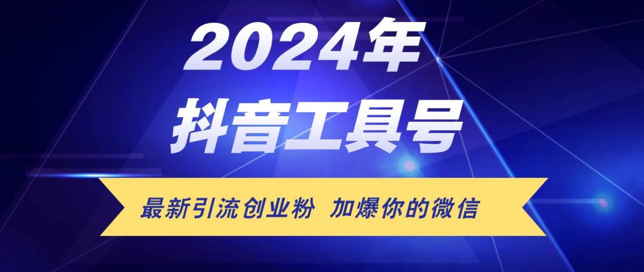 详细阅读:24年抖音最新工具号日引流300+创业粉,日入5000+ 24年抖音最新工具号日引流300+创业粉,日入5000+