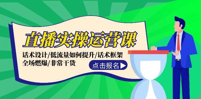 详细阅读:直播实操运营课:话术设计/低流量如何提升/话术框架/全场燃爆/非常干货 直播实操运营课:话术设计/低流量如何提升/话术框架/全场燃爆/非常干货