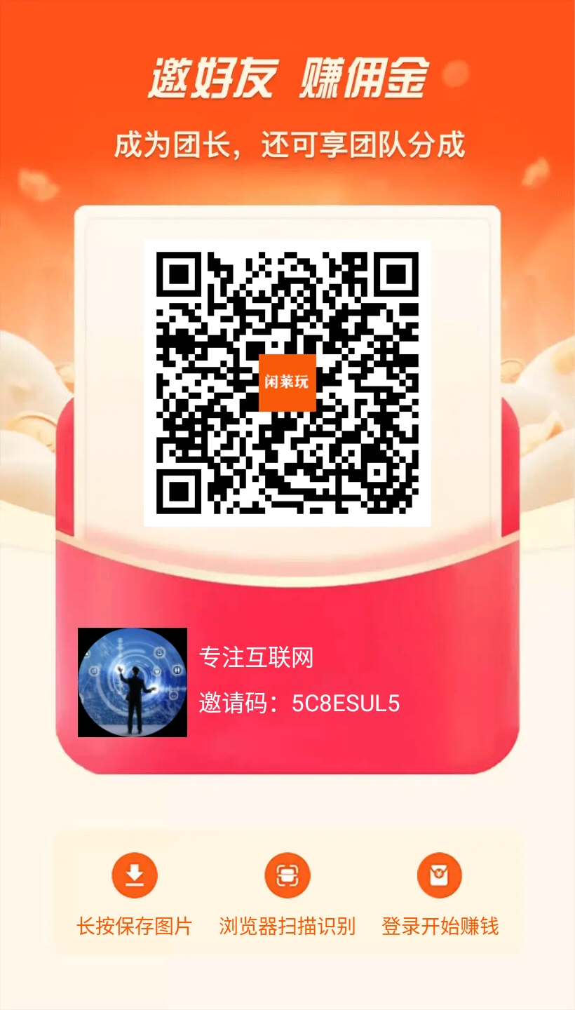 【闲莱玩】首码刚出！看广告领分红