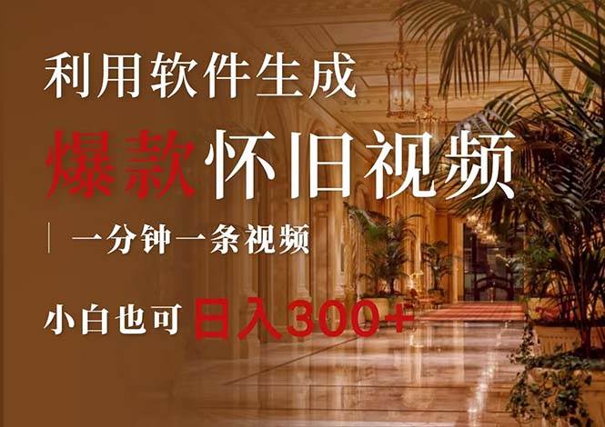 详细阅读:一键生成原创爆款怀旧视频,情怀爆款玩法,小白也可日入300+ 一键生成原创爆款怀旧视频,情怀爆款玩法,小白也可日入300+