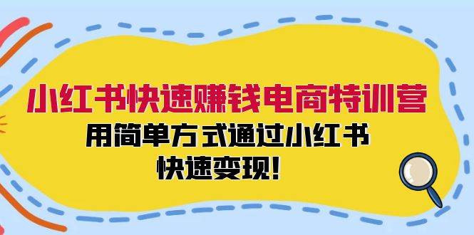 详细阅读:小红书快速赚钱电商特训营:用简单方式通过小红书快速变现! 小红书快速赚钱电商特训营:用简单方式通过小红书快速变现!