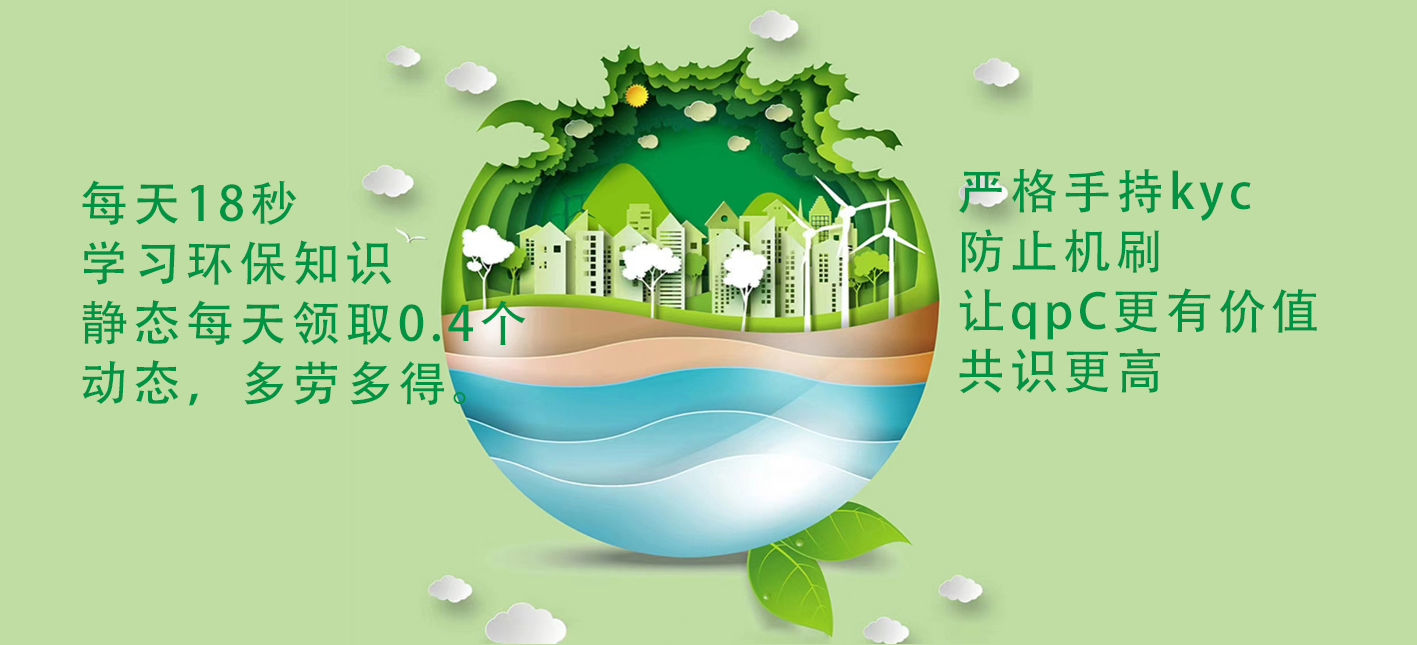 详细阅读:首码环境保护GPC,零撸上万,不看视频,每天签到,抓紧布局! 首码环境保护GPC,零撸上万,不看视频,每天签到,抓紧布局!