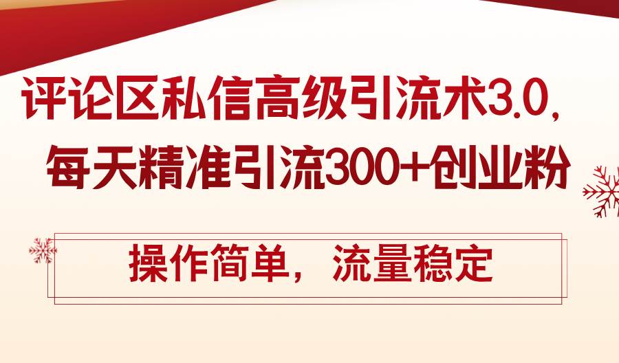 详细阅读:评论区私信高级引流术3.0,每天精准引流300+创业粉,操作简单,流量稳定 评论区私信高级引流术3.0,每天精准引流300+创业粉,操作简单,流量稳定