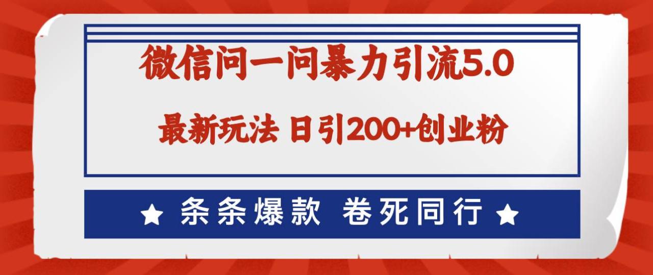 详细阅读:微信问一问最新引流5.0,日稳定引流200+创业粉,加爆微信,卷死同行 微信问一问最新引流5.0,日稳定引流200+创业粉,加爆微信,卷死同行