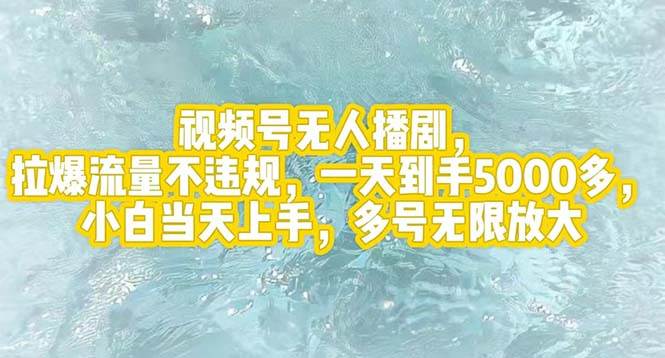 视频号无人播剧，拉爆流量不违规，小白当天上手，多号…