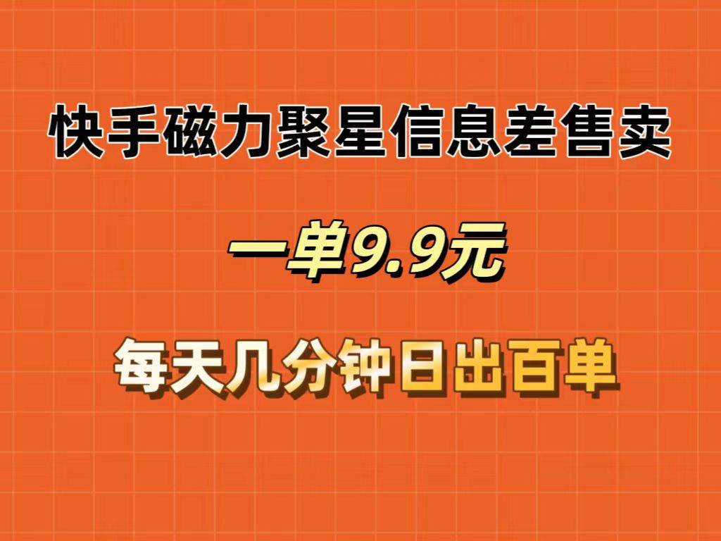 详细阅读:快手磁力聚星信息差售卖,一单9.9.每天几分钟,日出百单 快手磁力聚星信息差售卖,一单9.9.每天几分钟,日出百单