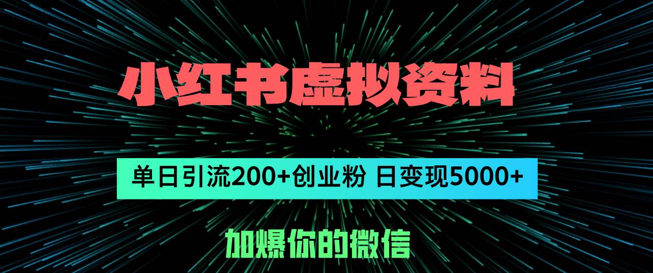 详细阅读:小红书虚拟资料日引流200+创业粉,单日变现5000+ 小红书虚拟资料日引流200+创业粉,单日变现5000+