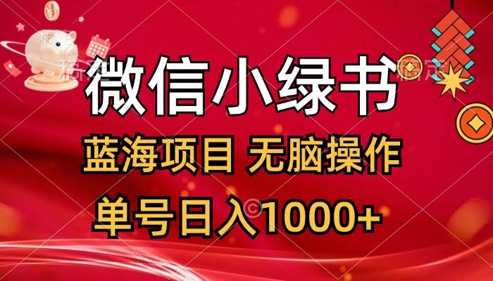 详细阅读:微信小绿书,蓝海项目,无脑操作,一天十几分钟,单号日入1000+ 微信小绿书,蓝海项目,无脑操作,一天十几分钟,单号日入1000+
