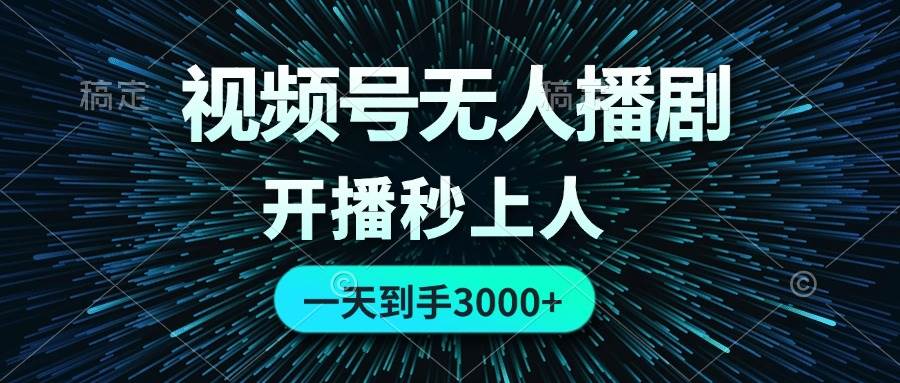 详细阅读:视频号无人播剧,0成本0违规,开播秒上人,一天到手3000 视频号无人播剧,0成本0违规,开播秒上人,一天到手3000