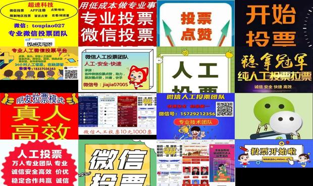 详细阅读:微信投票如何快速涨票数 - 微信投票十元一千票 微信投票如何快速涨票数 - 微信投票十元一千票