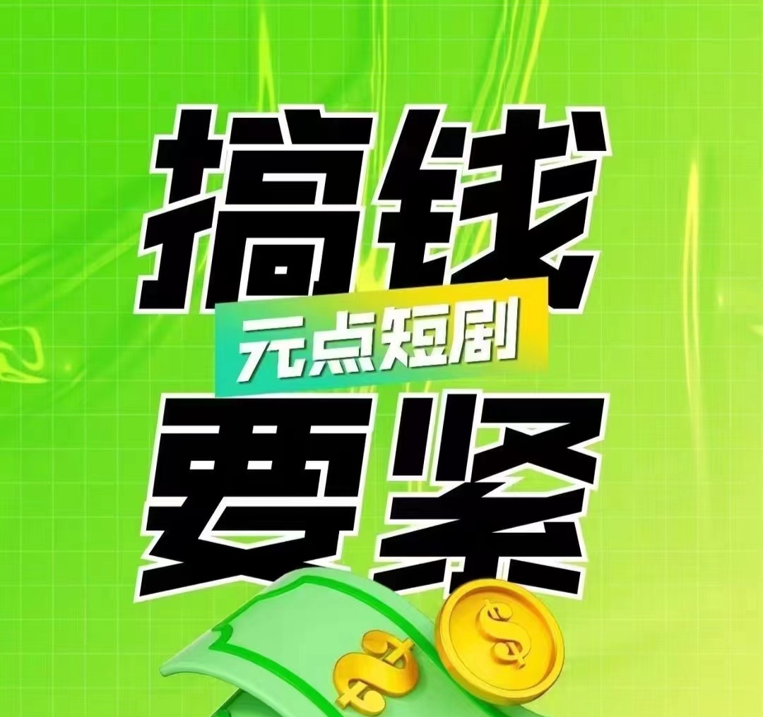 大地元点《元点短剧》每日分红 实力稳定项目！扶持对接团队