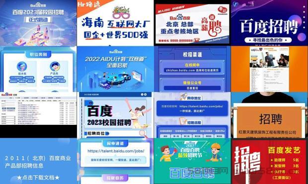 详细阅读:百度招聘网最新招聘信息 - 百度招聘信息发布 百度招聘网最新招聘信息 - 百度招聘信息发布