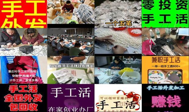 详细阅读:在家做手工活挣钱 - 在家做手工活挣钱无押金 外发加工 在家做手工活挣钱 - 在家做手工活挣钱无押金 外发加工