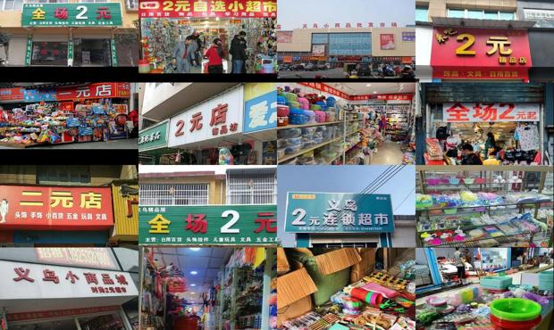 详细阅读:义乌2元店批发厂家电话号多少 - 义乌2元店批发 义乌2元店批发厂家电话号多少 - 义乌2元店批发
