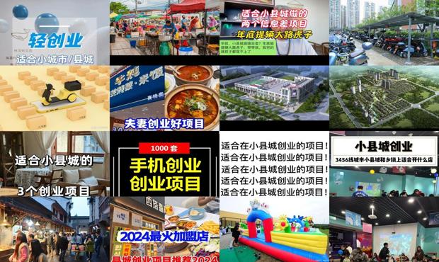 详细阅读:适合县城做的小生意 - 适合县城做的项目 适合县城做的小生意 - 适合县城做的项目