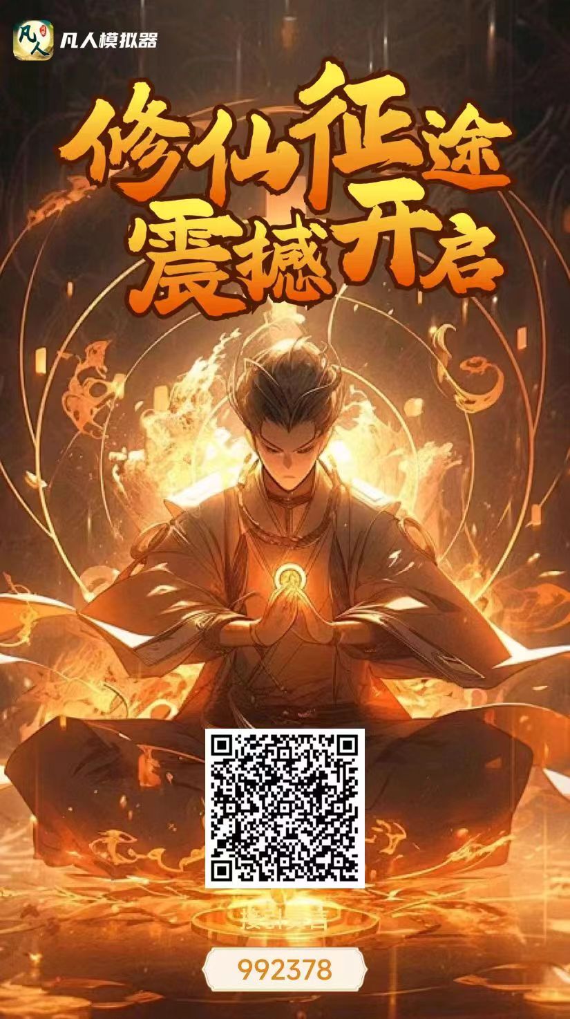 凡人首码刚出，百年一遇，最强0撸