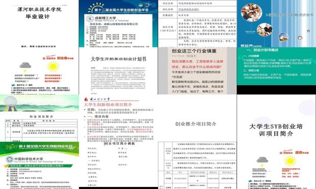 详细阅读:创业项目简介100字范文大全 - 创业项目简介 创业项目简介100字范文大全 - 创业项目简介