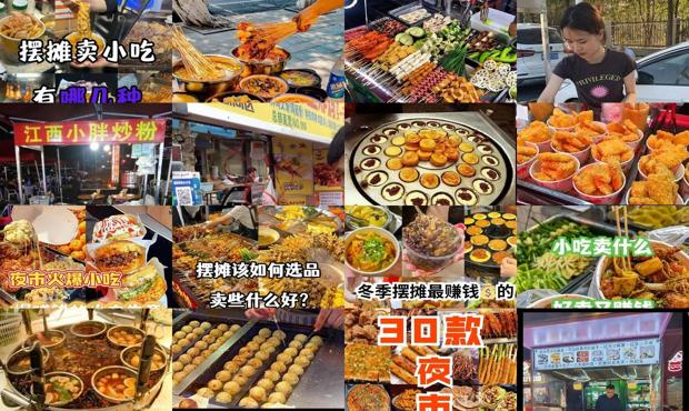 详细阅读:摆地摊卖什么小吃利润高 - 摆地摊卖什么小吃好卖 又赚钱 摆地摊卖什么小吃利润高 - 摆地摊卖什么小吃好卖 又赚钱