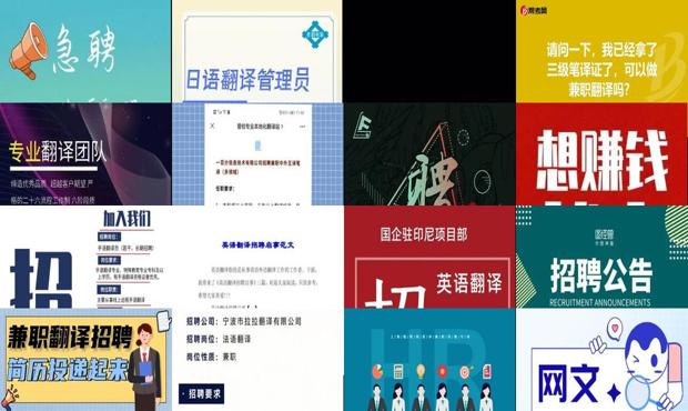 详细阅读:兼职翻译师招聘 - 翻译兼职招聘 兼职翻译师招聘 - 翻译兼职招聘