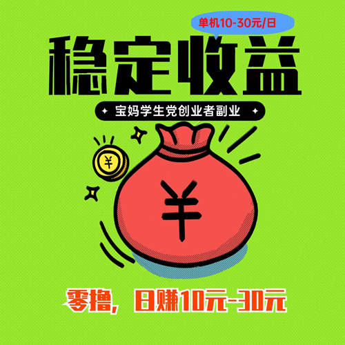 【零撸】2024最新王炸项目，一部手机日赚10-30+ ，新手也可，全免费