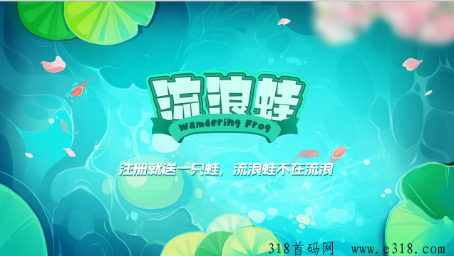 流浪蛙，打造全民养蛙新热潮！即将上线首发对接团队
