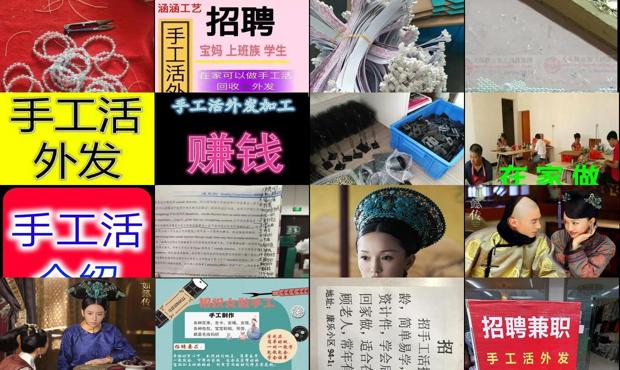 详细阅读:串珠子手工活外发加工 - 手工活外发加工信息 串珠子手工活外发加工 - 手工活外发加工信息