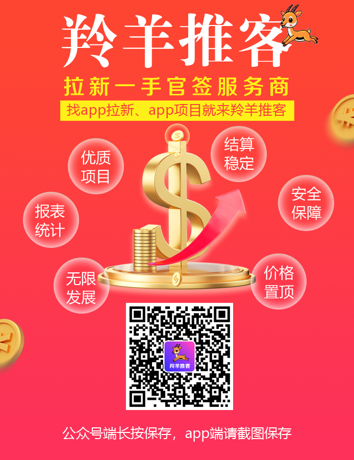详细阅读:拉新平台,羚羊推客,招募优秀个人推手、推客、工作室团队,享受首码置顶价! 拉新平台,羚羊推客,招募优秀个人推手、推客、工作室团队,享受首码置顶价!