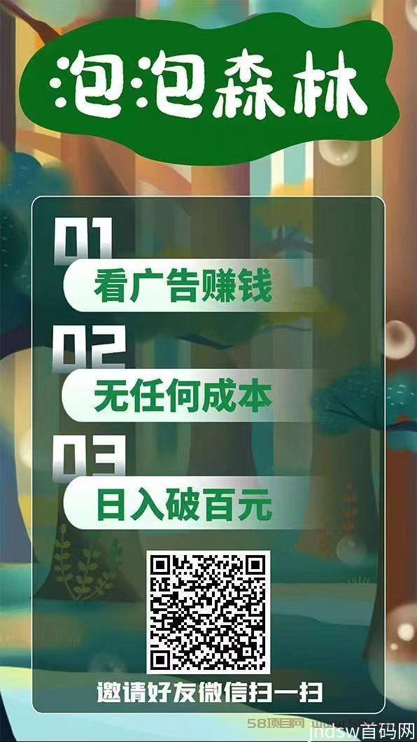 泡森林首码，最新模式，看广告赚钱，无需养鸡