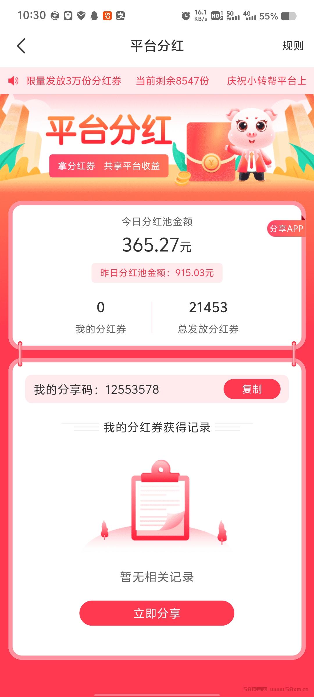 小帮转APP首码分红项目零撸项目!注册完成新人任务获得三块外加一个分红卷