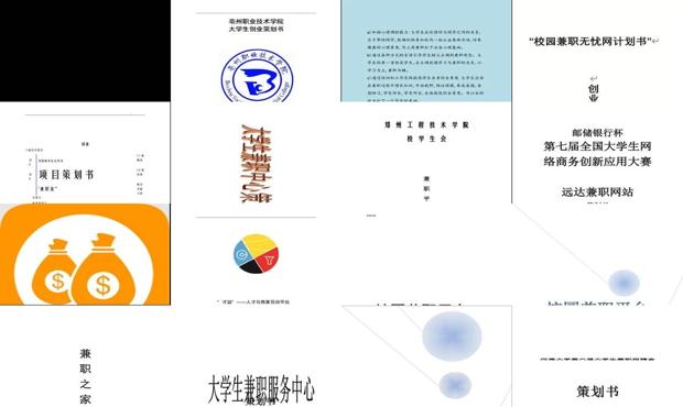 大学生兼职平台线上 - 大学生兼职平台策划书