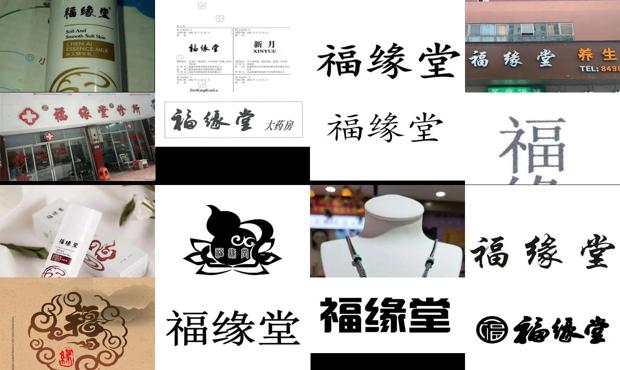 福缘堂养生馆经销模式 - 福缘堂