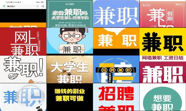 免费招兼职图片 - 免费兼职图片大全