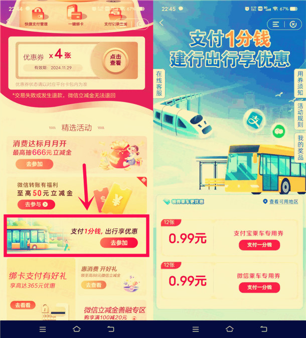 建设银行支付0.01元领取12张0.99元乘车支付券