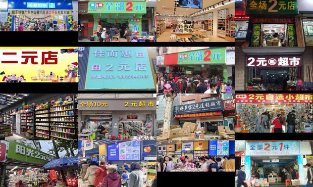 开两元店的货源都是在哪里找的 - 开两元店