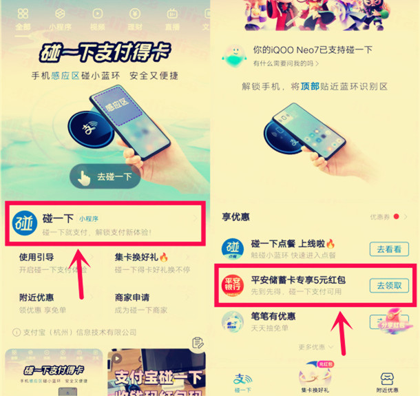 支付宝领5元平安银行碰一下红包秒到，可支付宝付款无门槛使用