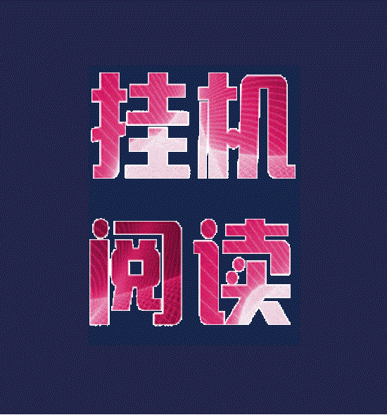 首码，趣阅读，全自动浏览广告，日赚 48-200+，提现 秒到账！