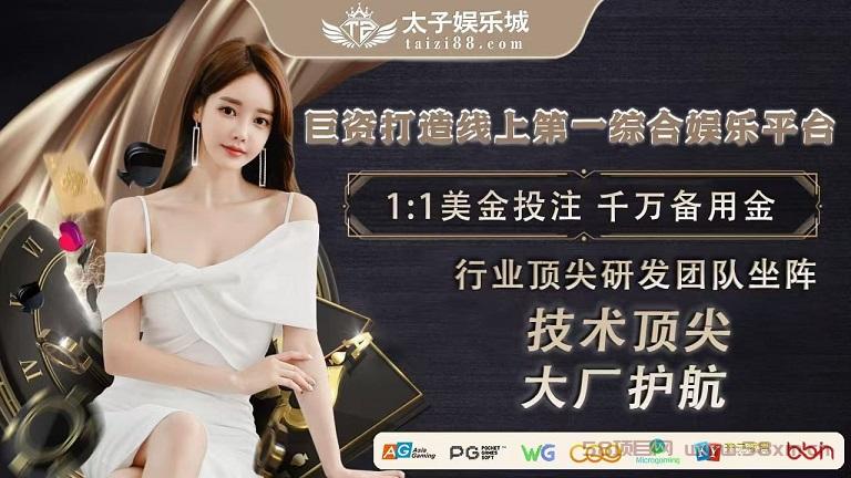首码，太子娱乐，日赚1000+ ，注册送18.88元，首存即送10%
