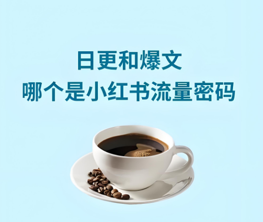 做小红书要不要坚持日更？日更有用吗？
