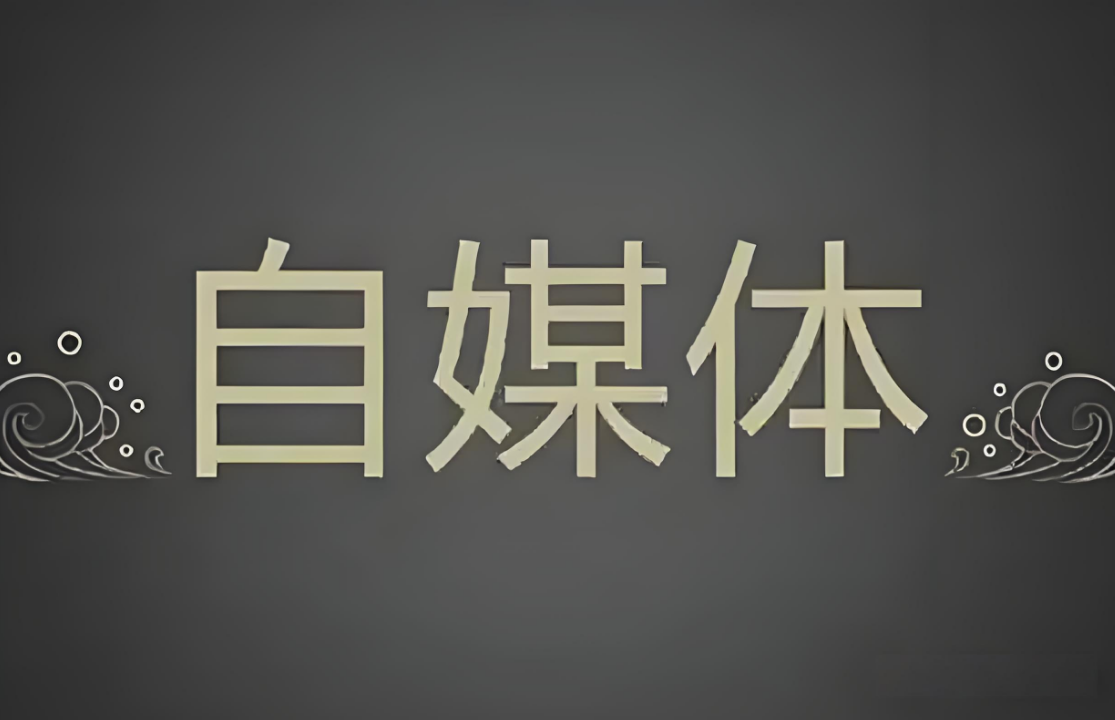 做自媒体从月入3千到3万的感悟！