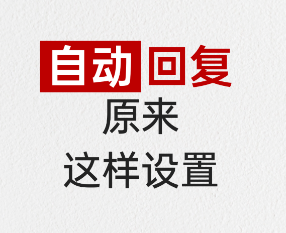 小红书自动回复开通设置全流程！