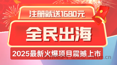 《全民出海》注册激活赠送1680元，返佣+分红模式!