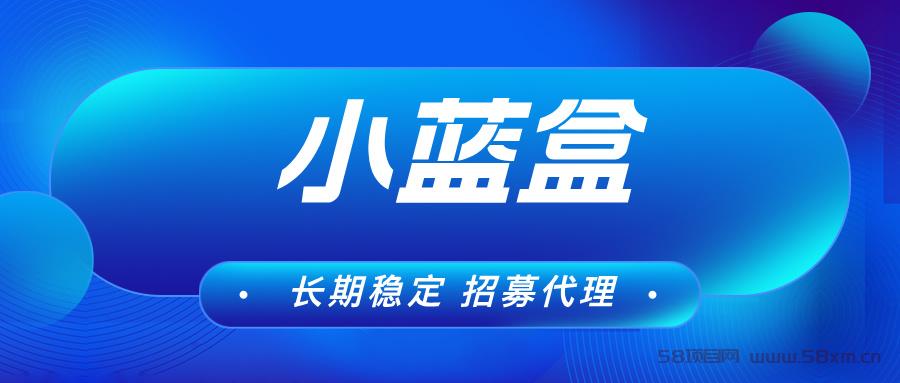 【小蓝盒APP】单机收益长期稳定，可批量操作，可代理！！