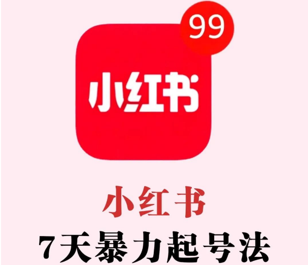 小红书7天暴力起号法！