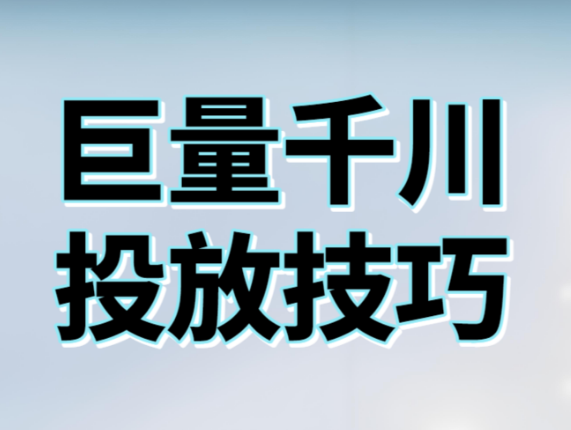 巨量千川支付roi和成交计划有什么关系和区别？