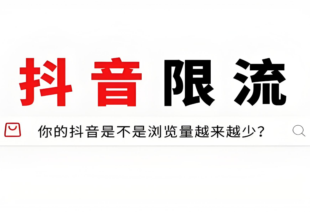 导致抖音号被限流的9大原因！