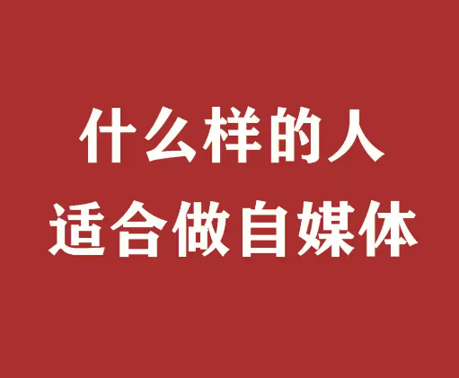 什么样的人适合做自媒体？这3类人不适合！