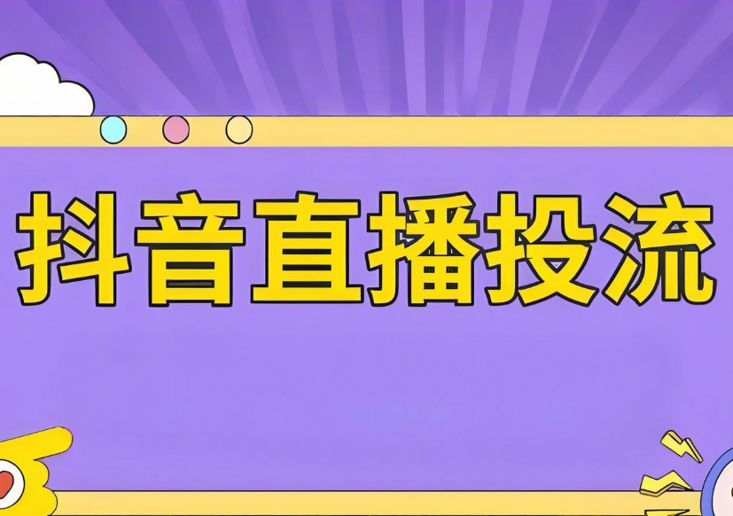 直播带货什么时候付费投流最好？有三个时机