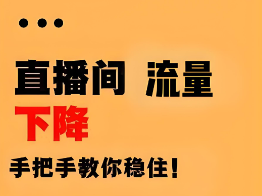 直播间自然流量下滑？手把手教你稳住！