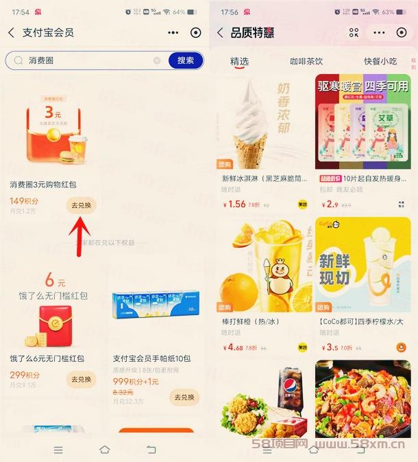 支付宝149积分兑换3元消费圈红包，可0.5亓买CoCo柠檬水等